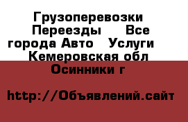 Грузоперевозки. Переезды.  - Все города Авто » Услуги   . Кемеровская обл.,Осинники г.